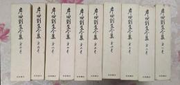 岸田劉生全集 全10巻セット