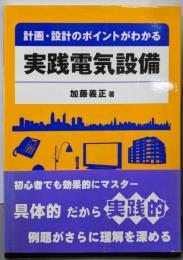 計画・設計のポイントがわかる 実践電気設備