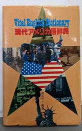 現代アメリカ語辞典
