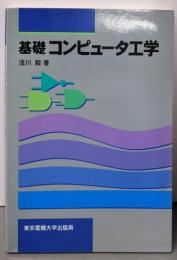 基礎コンピュータ工学