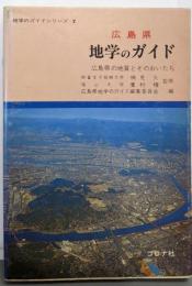 広島県地学のガイド :広島県の地質とそのおいたち<地学のガイドシリーズ 7>