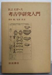 考古学研究入門