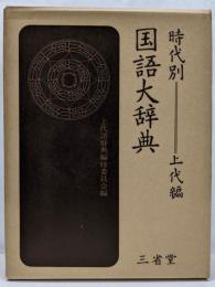 時代別国語大辞典 (上代編)
