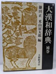 大漢和辞典 15巻 補巻