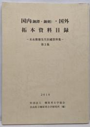 国内(銅鐸・銅剣)・国外拓本資料目録<末永雅雄先生旧蔵資料集第3集>