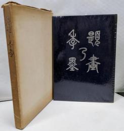 季題の墨絵