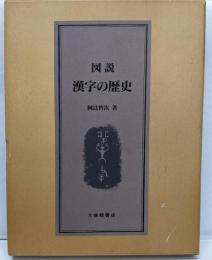 図説漢字の歴史
