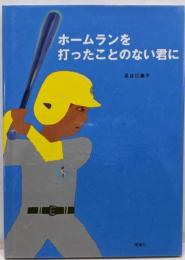ホームランを打ったことのない君に