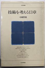技術を考える13章 (日評選書)