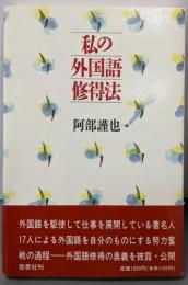私の外国語修得法