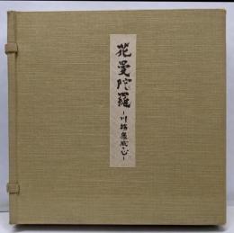 花曼陀羅 : 川端康成の心 500部限定