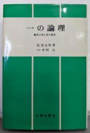 一の論理 : 般若の空と零の発見<般若心経>
