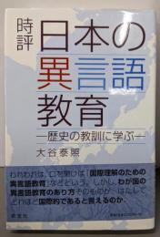 時評 日本の異言語教育 : 歴史の教訓に学ぶ