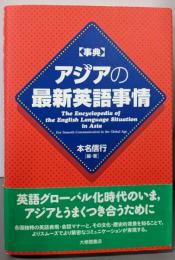 事典 アジアの最新英語事情