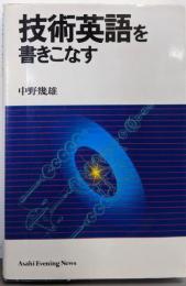 技術英語を書きこなす