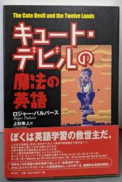 キュート・デビルの魔法の英語
