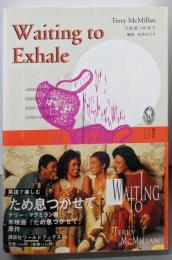 Waiting  to  Exhale  ため息つかせて (講談社ワールドブックス 13)