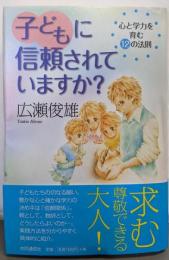 子どもに信頼されていますか? : 心と学力を育む12の法則