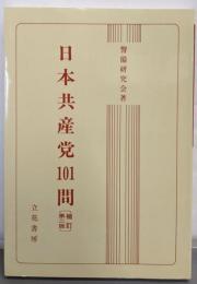 日本共産党101問