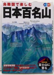鳥瞰図で楽しむ日本百名山 : オールカラー