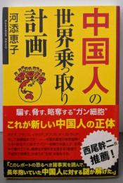 中国人の世界乗っ取り計画