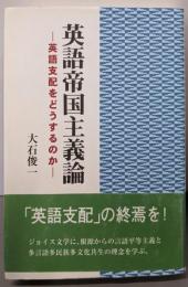 英語帝国主義論: 英語支配をどうするのか