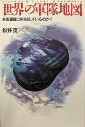世界の軍隊地図 : 各国軍隊は何を狙っているのか!?