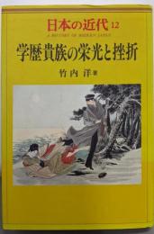 学歴貴族の栄光と挫折<日本の近代 / 伊藤隆 ほか編 12>
