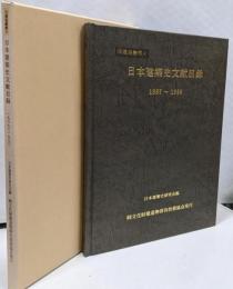日本建築史文献目録 1987～1990<文建協叢書 4>