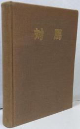 長崎県文化財調査報告書 第17集