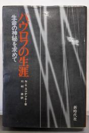 パヴロフの生涯 : 生命の神秘を求めて