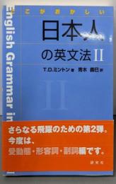 ここがおかしい日本人の英文法2