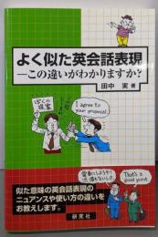 よく似た英会話表現 この違いがわかりますか?