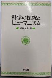 科学の探究とヒューマニズム