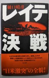 レイテ決戦