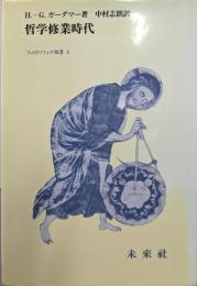 哲学修業時代 (フィロソフィア双書 5)