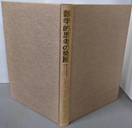 数学的思考の発展: 数学的論述を中心として