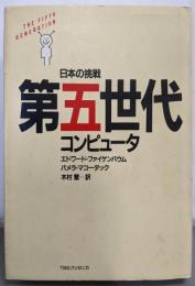 第五世代コンピュータ : 日本の挑戦