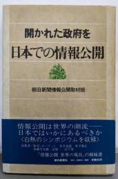 開かれた政府を─情報公開世界の現状