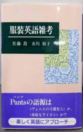 服装英語雑考