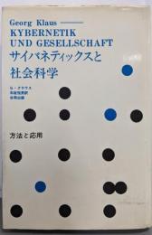 サイバネティックスと社会科学 : 方法と応用