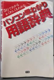 パソコン早わかり用語辞典: 3行でわかる&くわしくもわかる
