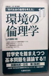 環境の倫理学 (現代社会の倫理を考える 第 11巻)