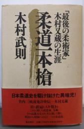 柔道一本槍 : 「最後の柔術家」木村又蔵の生涯