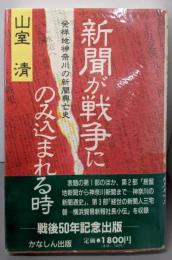 新聞が戦争にのみ込まれる時 発祥地神奈川の新聞興亡史