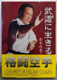 武道に生きる: 格闘空手