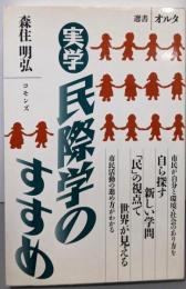 実学民際学のすすめ (選書オルタ)