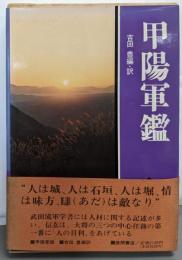 甲陽軍鑑 (現代人の古典シリーズ 1)