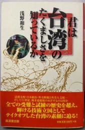 君は台湾のたくましさを知っているか