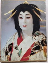 西川鯉次郎─踊りひとすじ